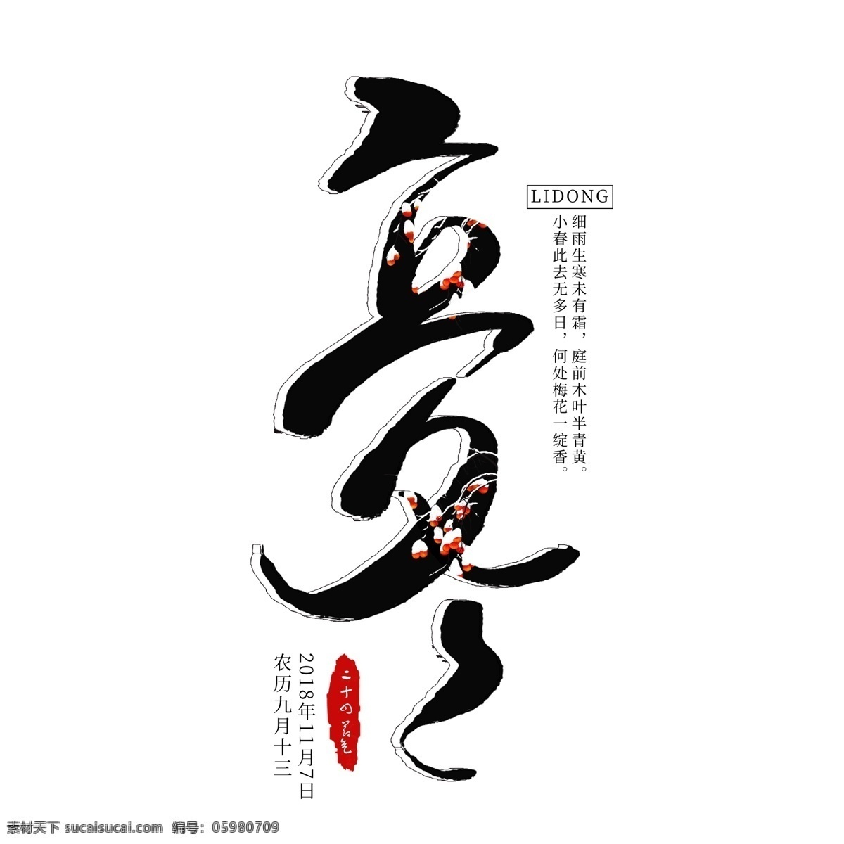 立冬 创意 艺术 字 二十四节气 立冬节气 节气 冬天 中国传统节气 传统节气