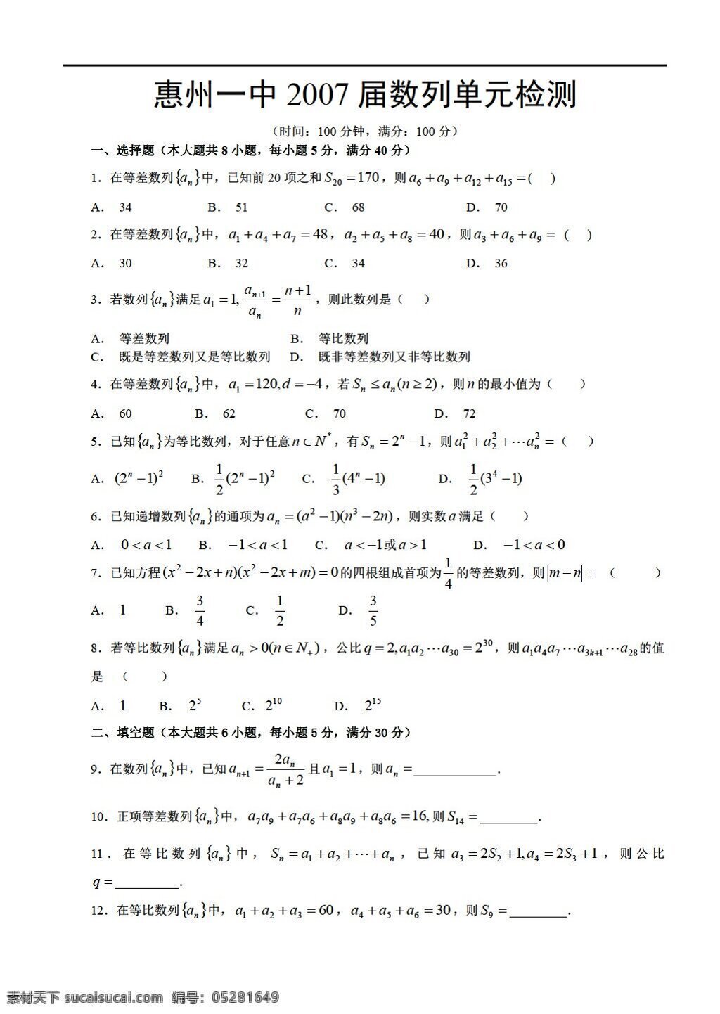 数学 人教 新 课 标 a 版 惠州 一中 数列 单元 检测 必修5 试卷