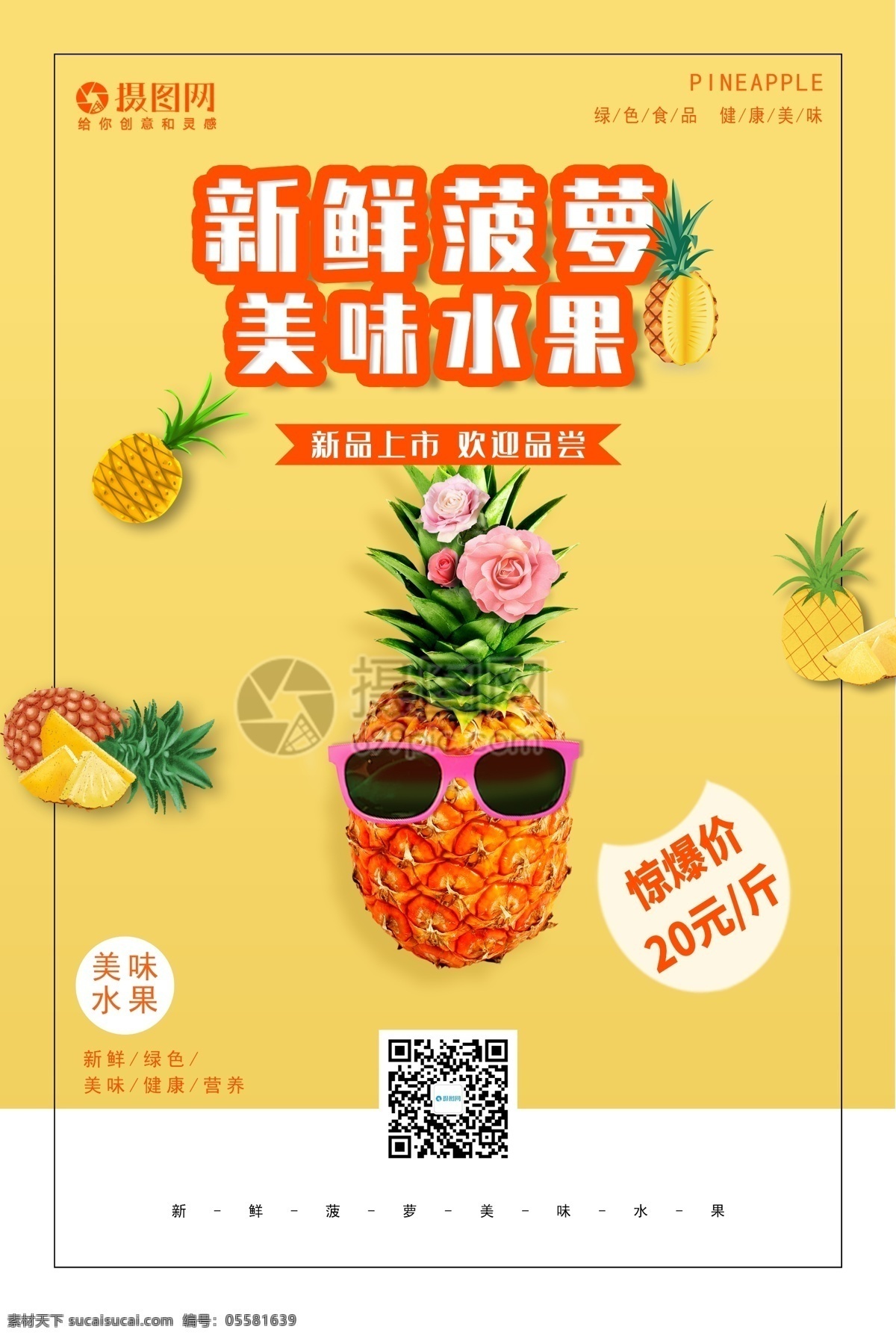 新鲜 菠萝 美味 水果 海报 美食餐饮 水果促销 促销海报
