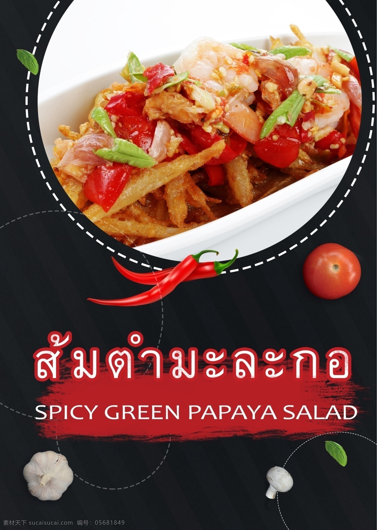 泰国 食品 广告 餐饮 美味的食物 餐厅 海报 拥护