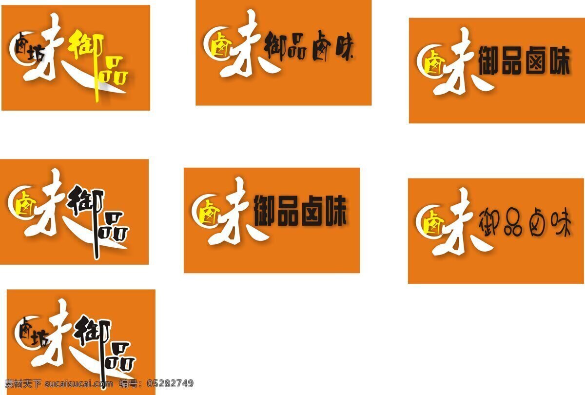 卤味 logo logo设计 精美 凉菜 美食 门头 名片 设计师 御品 御品卤味 雨田 yutian 卤食 海报 原创设计 原创展板