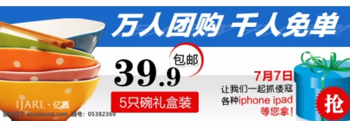 广告 广告素材 礼包 送礼 淘宝首页广告 团购 碗 网页模板 源文件 中文模版 淘宝素材 其他淘宝素材