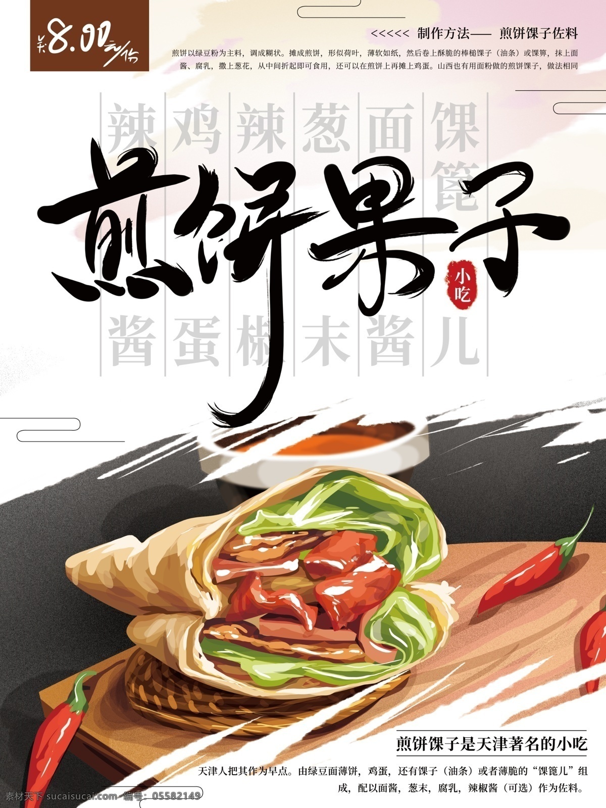 原创 手绘 煎饼果子 美食 海报 小吃 特色 插画 清新 简约 促销 宣传 美食海报