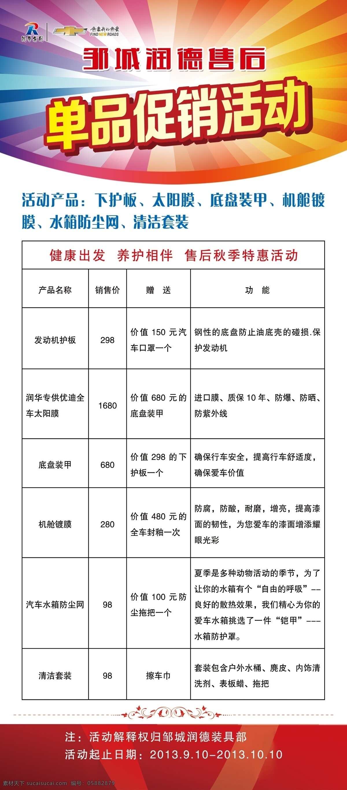 单 品 促销活动 广告设计模板 花纹 源文件 展板模板 展架 单品促销活动 雪佛兰售后 润华标志 活动产品 彩色炫目