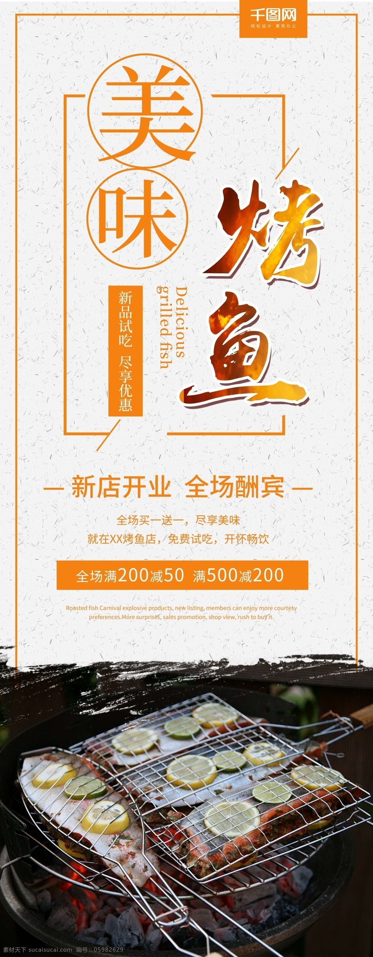 简约 大气 美味 烤鱼 新店 开业 促销 宣传 展架 新店开业 宣传展架 美味烤鱼