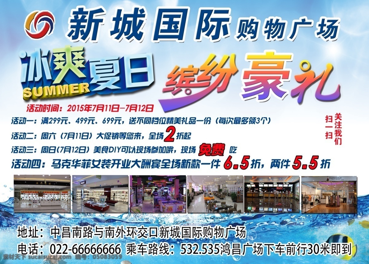 冰爽夏日 优惠海报 购物广场活动 缤纷豪礼 购物广场 白色