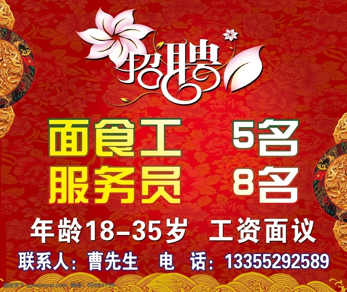 招聘 底纹 服务员 广告牌 广告设计模板 其他模版 祥云 源文件 面食工 古色古香 花边 矢量图