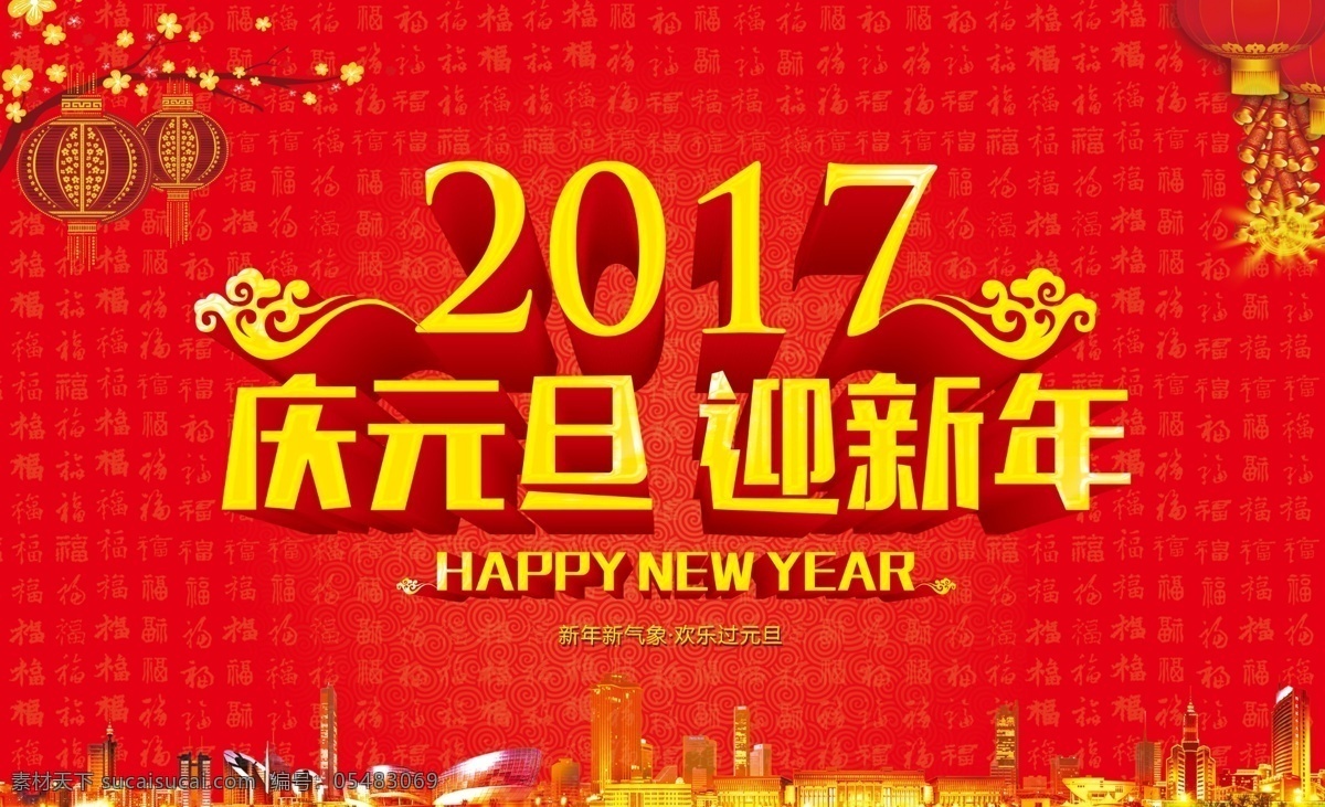 庆元旦迎新年 庆元旦 迎新年 欢乐过元旦 元旦中国风 元旦跨年海报 中国风素材 元旦海报 庆祝 元旦 海报 元旦节海报