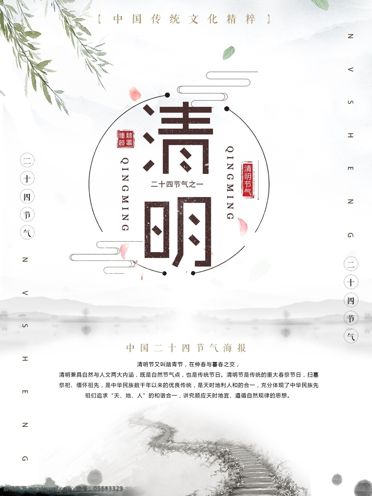 清明节 海报 宣传 中国节日 传统节日 中国风 山水