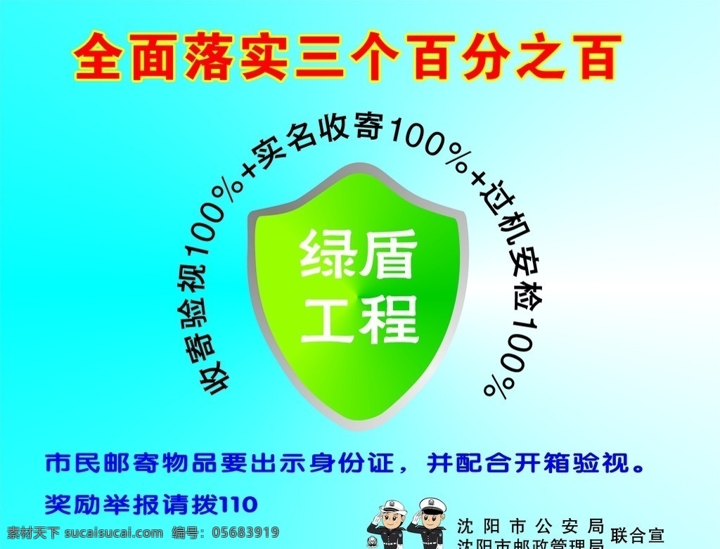 全面 落实 三个 百分之百 公安局宣传 绿盾工程 三个百分之百 收寄验视 实名收寄 过机安检 标识 底纹边框 背景底纹