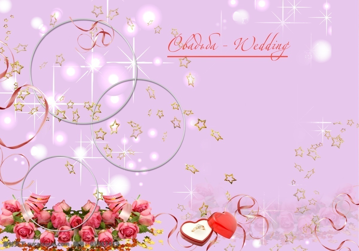 浪漫婚礼素材 星星 玫瑰 星光 红色糖盒 粉色纸带 银色铁环 分层 源文件