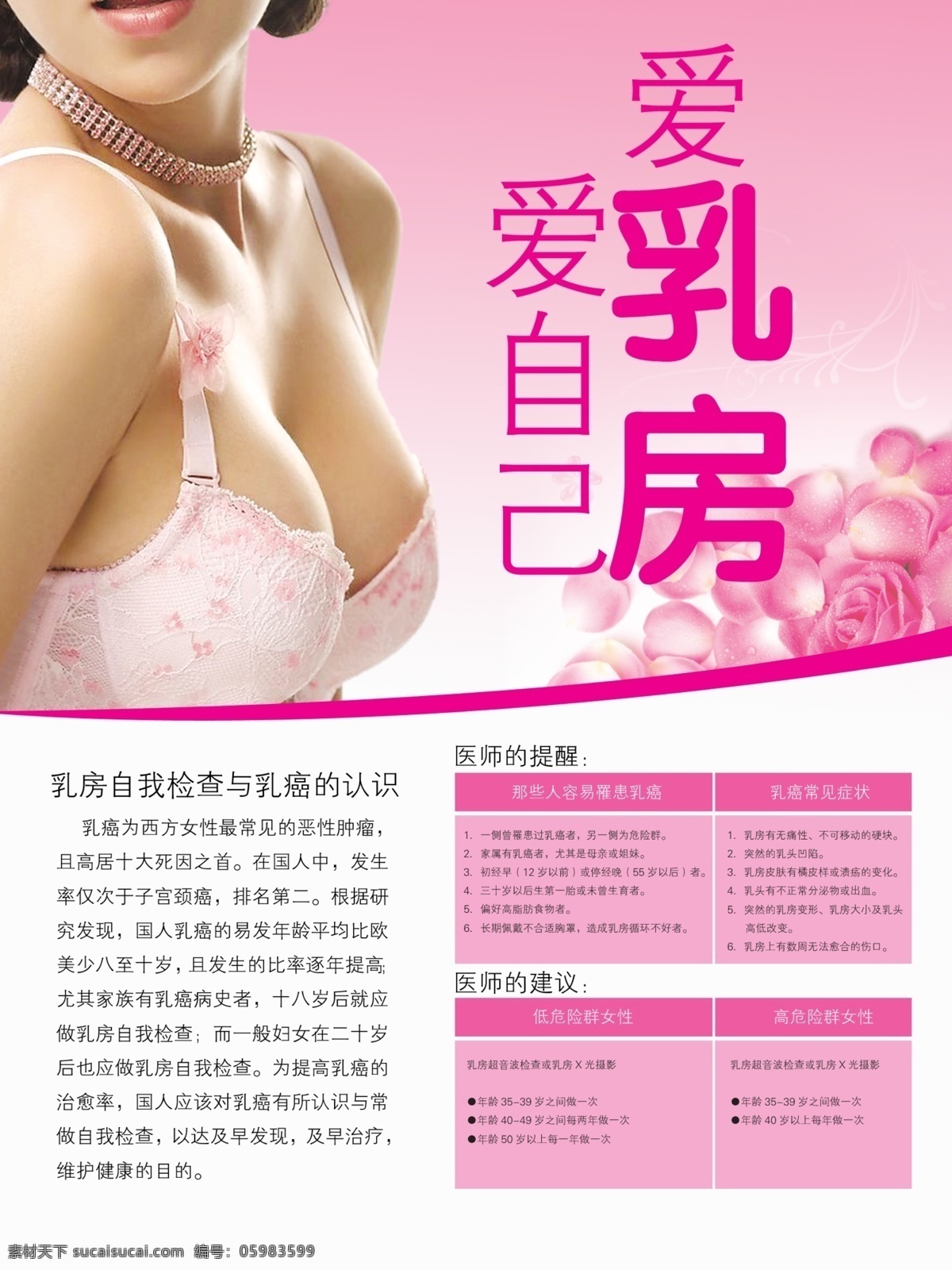 乳房海报 美女 乳房 花瓣 粉色 分层 源文件库 广告设计模板 展板模板