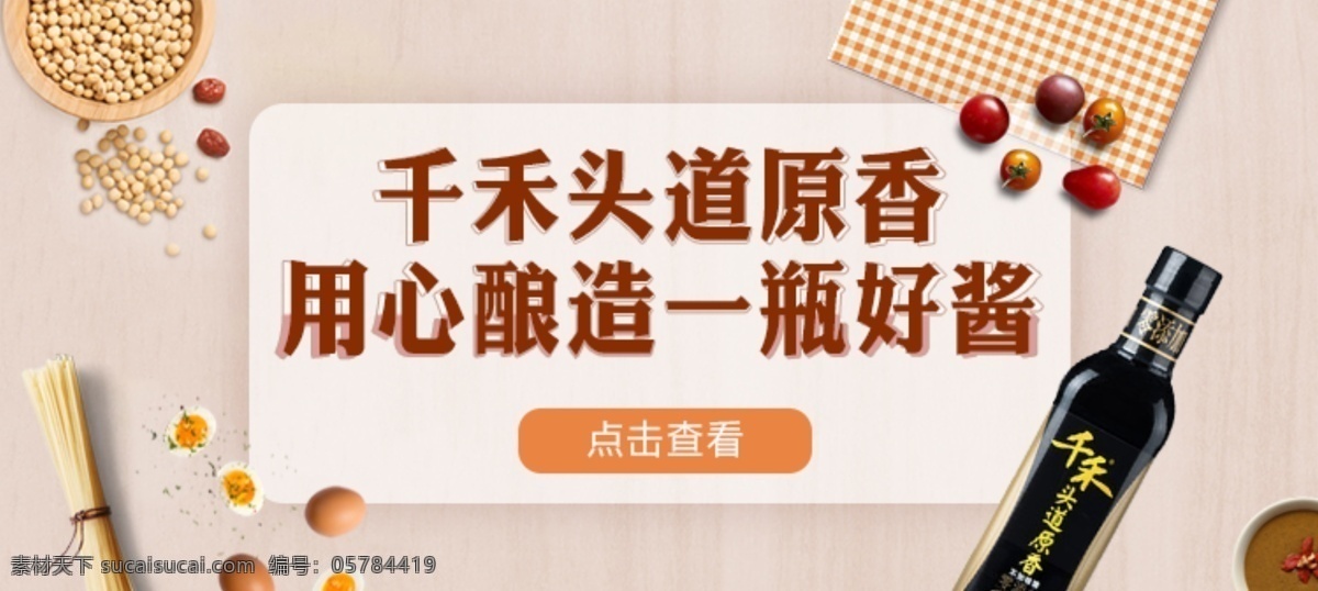 千禾 酱油 原生态 风电 商 促销 海报 banner 天猫 轮播 宣传 电商 淘宝
