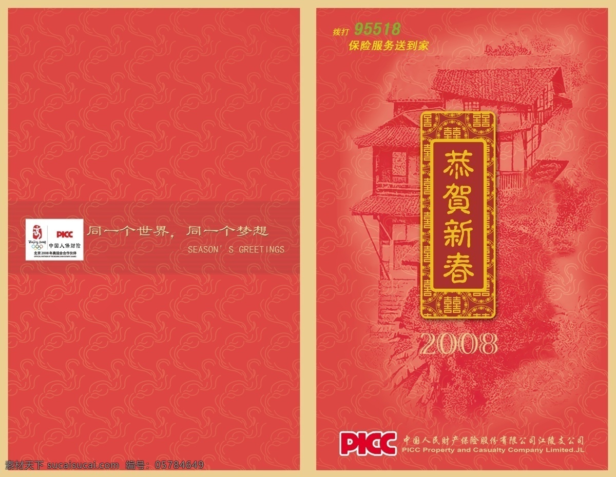 中国人 民财 产 保险 贺卡 picc 恭贺新春 中国人民 财产 节日素材 2015 新年 元旦 春节 元宵