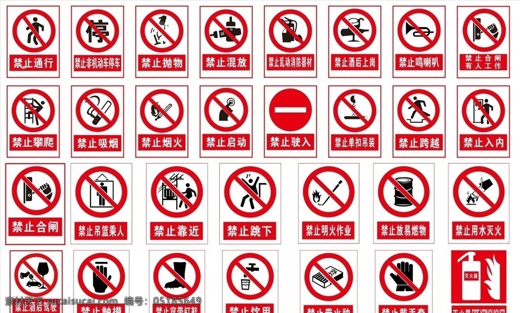 警示标识 禁止吸烟 禁止攀爬 禁止通行 禁止烟火 禁止跨越 平面广告