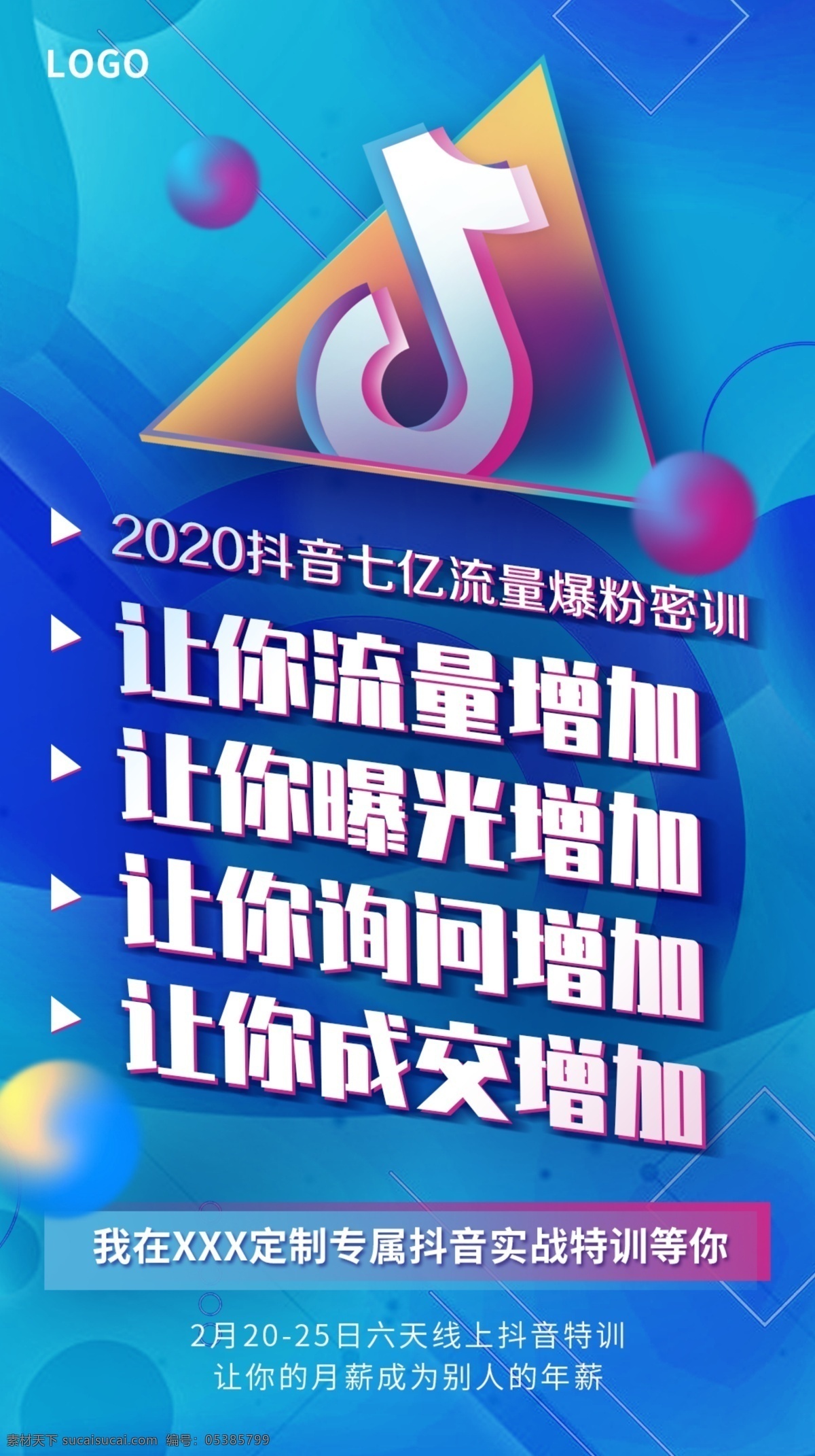 抖音课程海报 抖音 课程 抖音海报 海报 电商 直播 广告 潮流