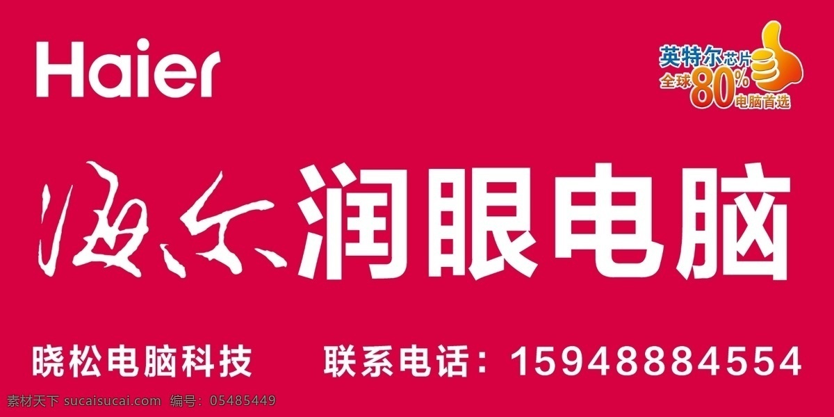 海尔 海尔标 海尔logo 海尔手写字 润眼电脑 海尔润眼电脑 大拇指 英特尔 分层 源文件