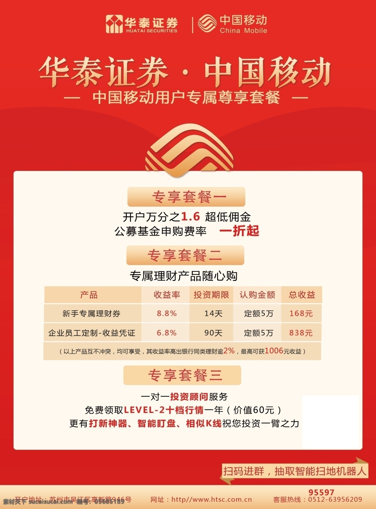 华泰证券 中国移动 活动宣传 优惠 红色 dm宣传单