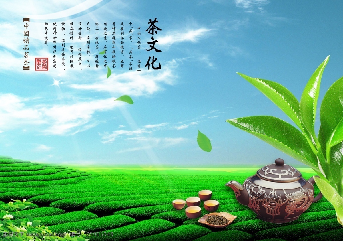 茶文化 茶 茶壶 茶杯 茶叶 茶园 绿叶 花 蓝天 白云 中国茶文化 广告设计模板 源文件库 红色