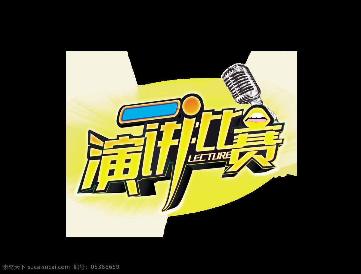 演讲 比赛 艺术 字 字体 话筒 元素 演讲比赛 艺术字 大赛 辩论 免抠图