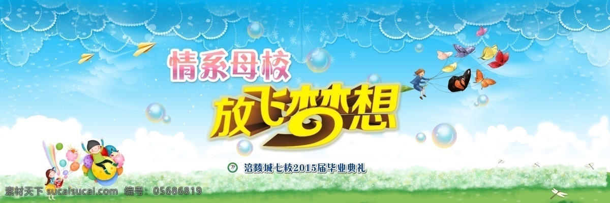 情 系 母校 放飞 梦想 毕业典礼 放飞梦想 卡通 喷绘 清新 情系母校 原创设计 其他原创设计