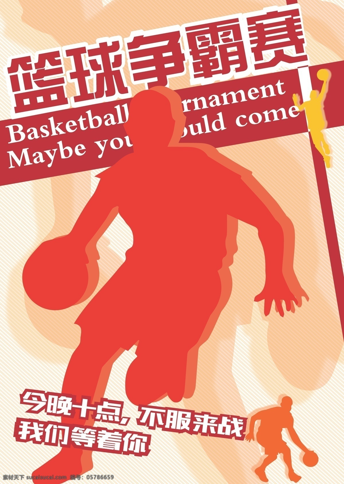 人物剪影 篮球赛 排版 篮球赛海报 招贴 篮球 人矢量图 剪影 矢量