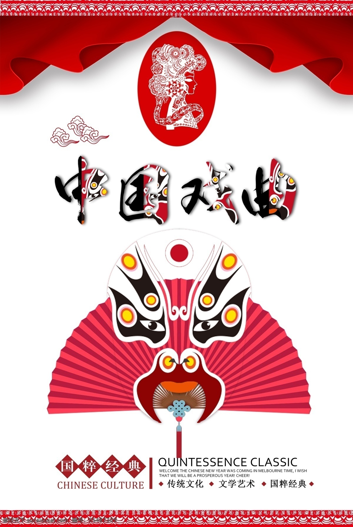 中国 戏曲 文化 海报 中国戏曲文化 中华传统文化 中华文化 戏曲文化 国粹文化 国粹经典 文学艺术 传承文化 分层
