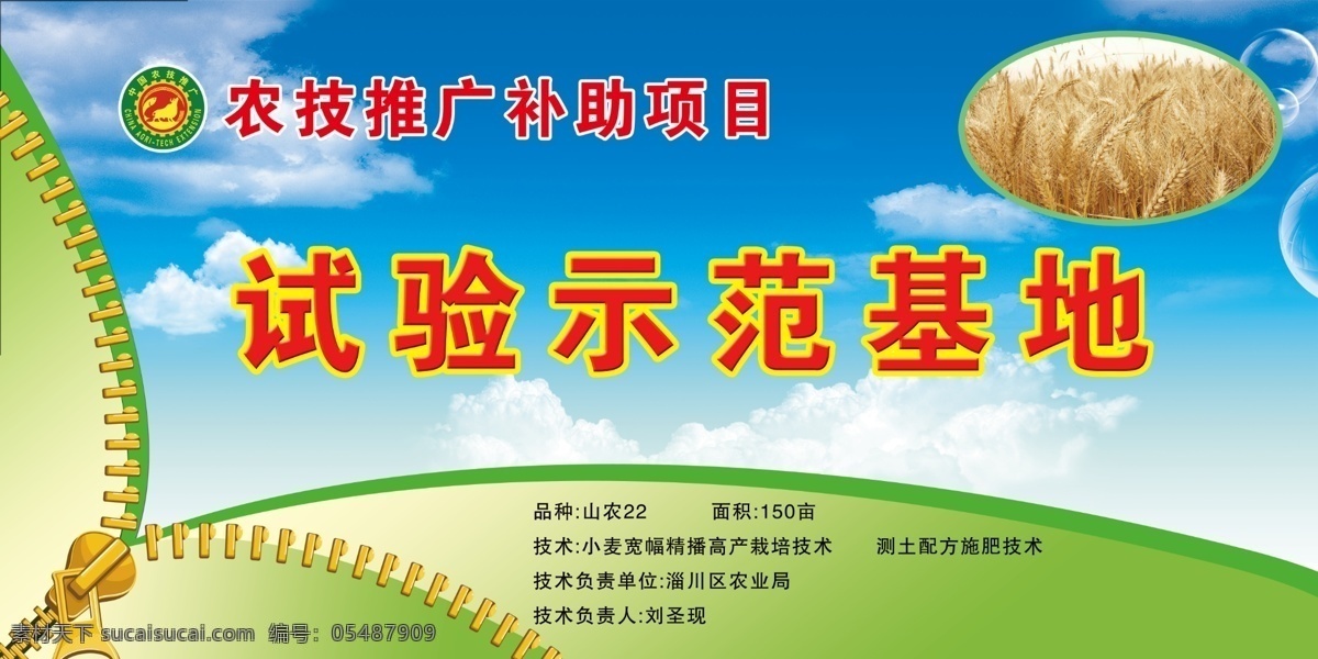 农技推广 试验 示范基地 标识 小麦 拉链 蓝天 白云 基地 示范 品种 展板模板 广告设计模板 源文件