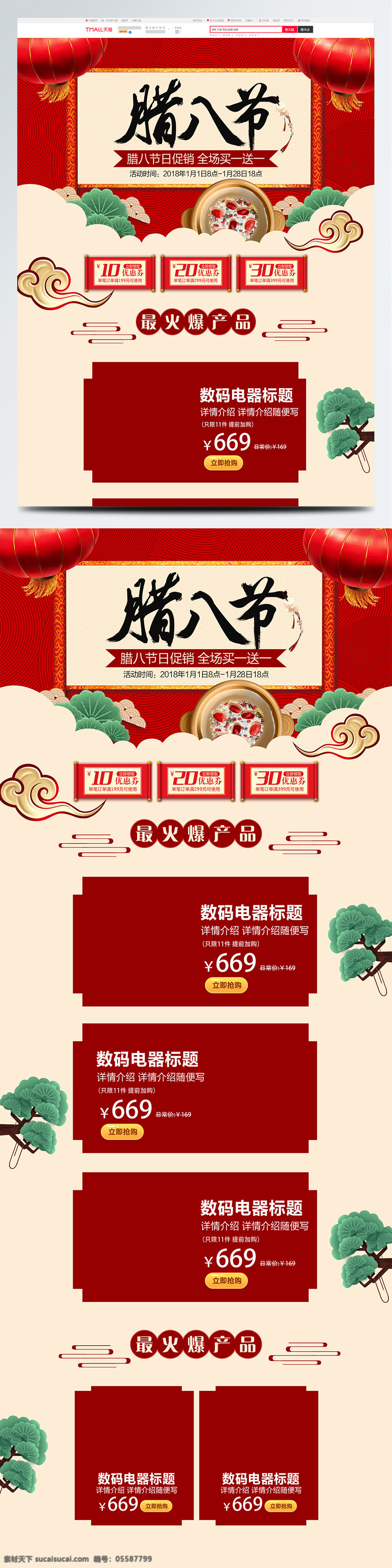 红色 传统节日 腊八节 淘宝 数码 电器 首页 八宝粥 春节 促销 灯笼 电器首页 画轴 节日 腊八节首页 模板 数码电器 淘宝首页 喜庆