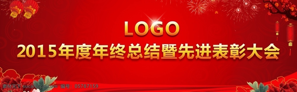 2015 年度 年终 总结 暨 先进 表彰 大会 中国风 灯笼 表彰大会 年会背景 飘带 红色