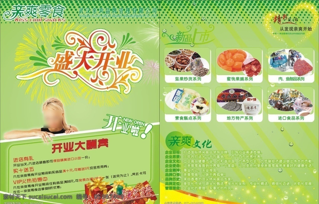 亲爽零食彩页 亲爽食品彩页 亲爽 食品彩页 盛大开业 零食 彩色半调 底图 东方彩印 矢量