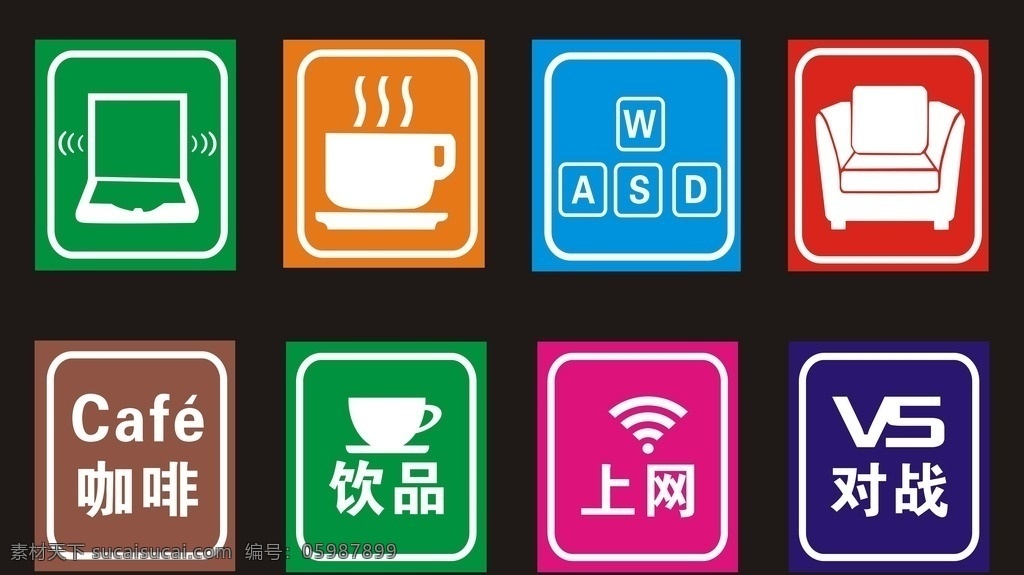 休闲图标 咖啡 饮品 上网 对战 五颜六色 沙发图标 键盘图标 热饮 平板电脑 小图标 公共标识标志 矢量素材 标志图标