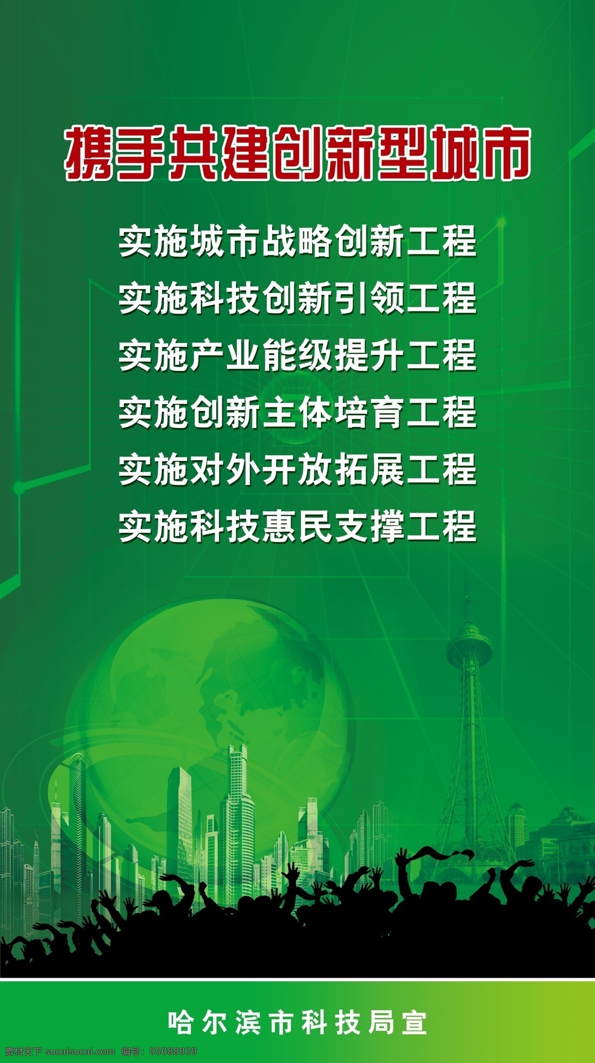 背景板 地球 工程展板 工程 展板 模板下载 广告设计模板 科技 绿背景 宣传展板 展板模板 龙塔 竖 携手 共建 创新型 城市 源文件 企业文化展板