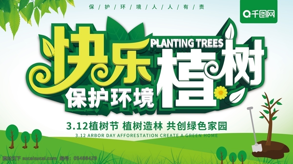 原创 快乐 植树 保护 环境 宣传 展板 快乐植树 植树节 保护环境 爱护环境 种树 家园 绿色 立体字 植树造林 公益展板