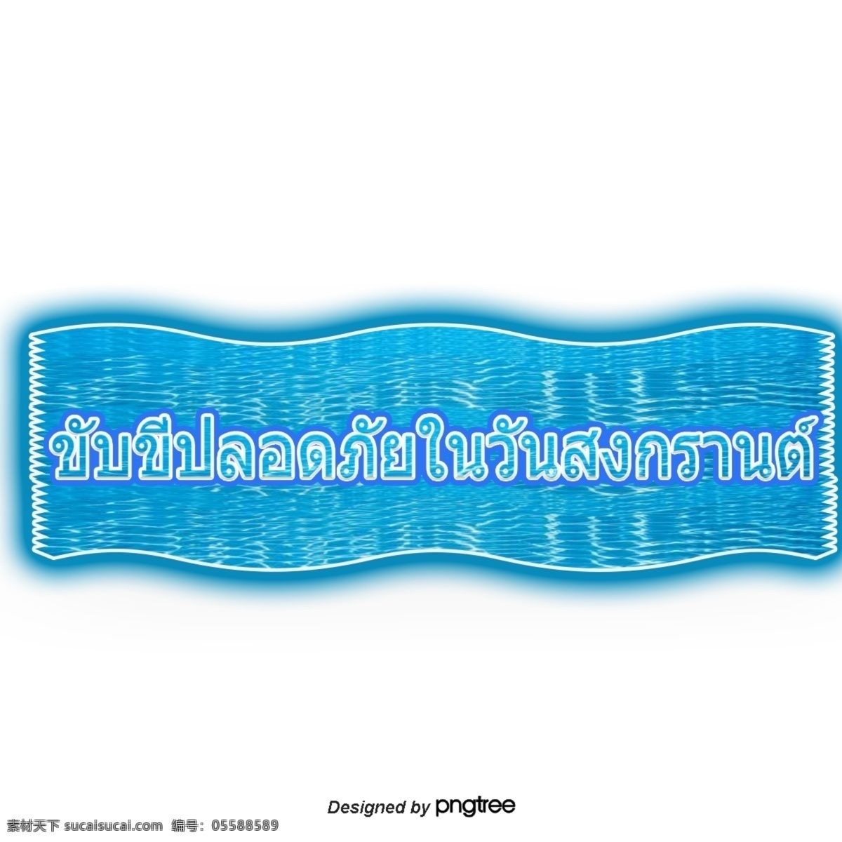 泰国 泼水节 文字 字体 水印 很 高兴 蓝色的水印 工作 天