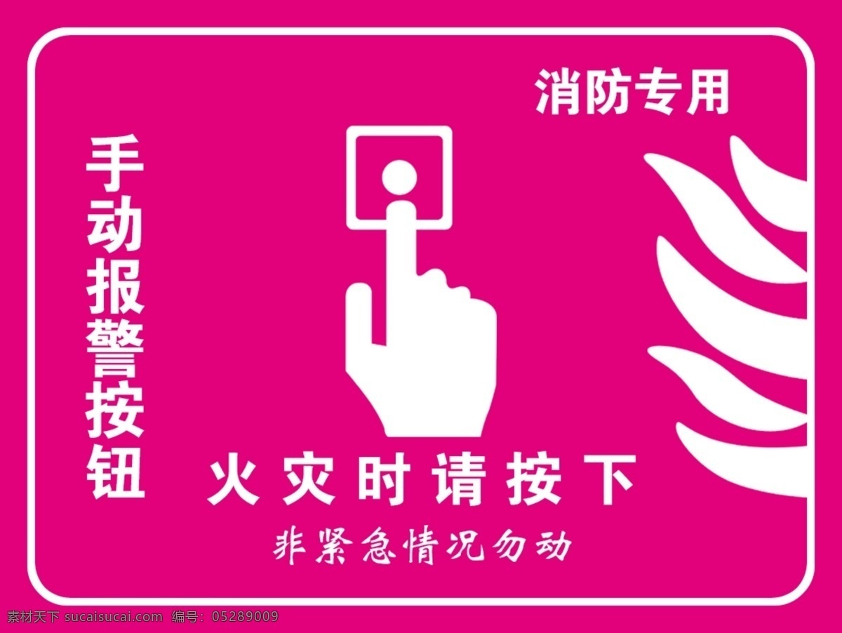 手动报警按钮 消防手动报警 手动报警 报警按钮 报警 消防 警报 消防安全 安全消防 部队警报 消防标识 展板 展板模板