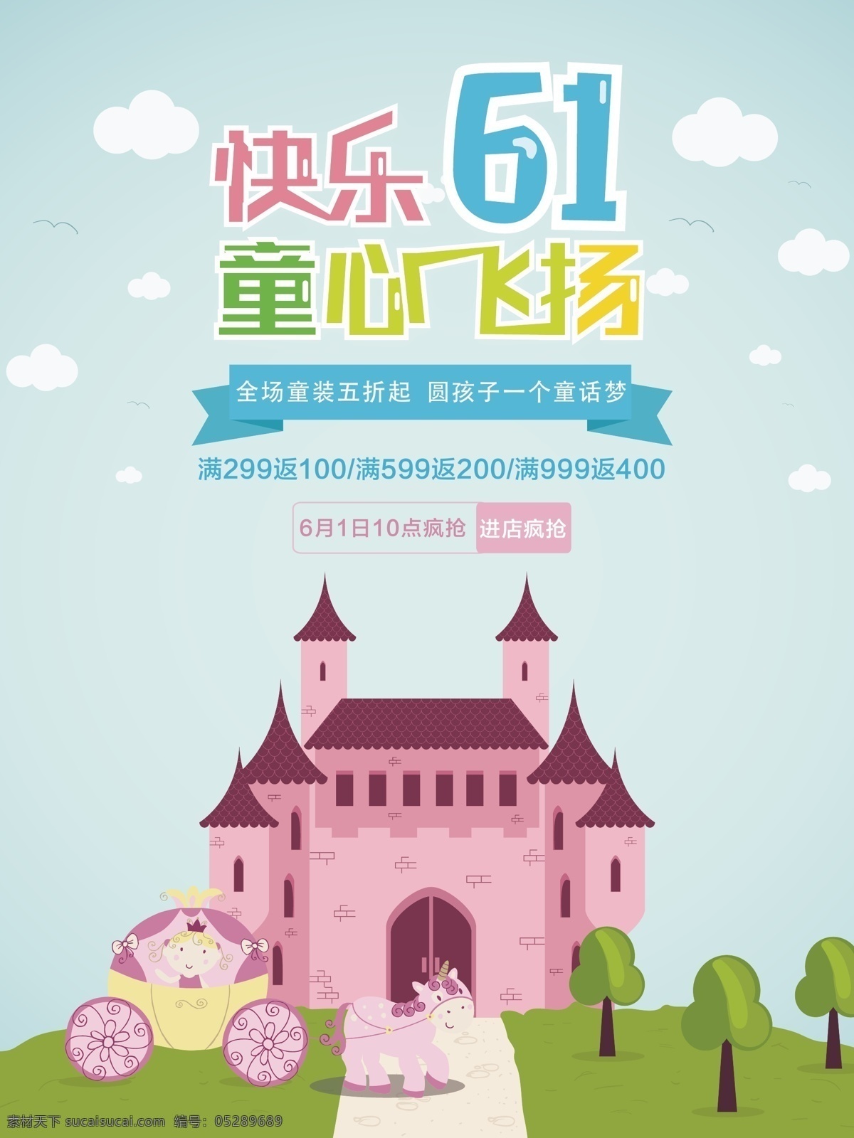 61 童话 六一儿童节 促销 海报 儿童节 卡通次恒宝 彩色字体设计 卡通字体设计 粉色城堡