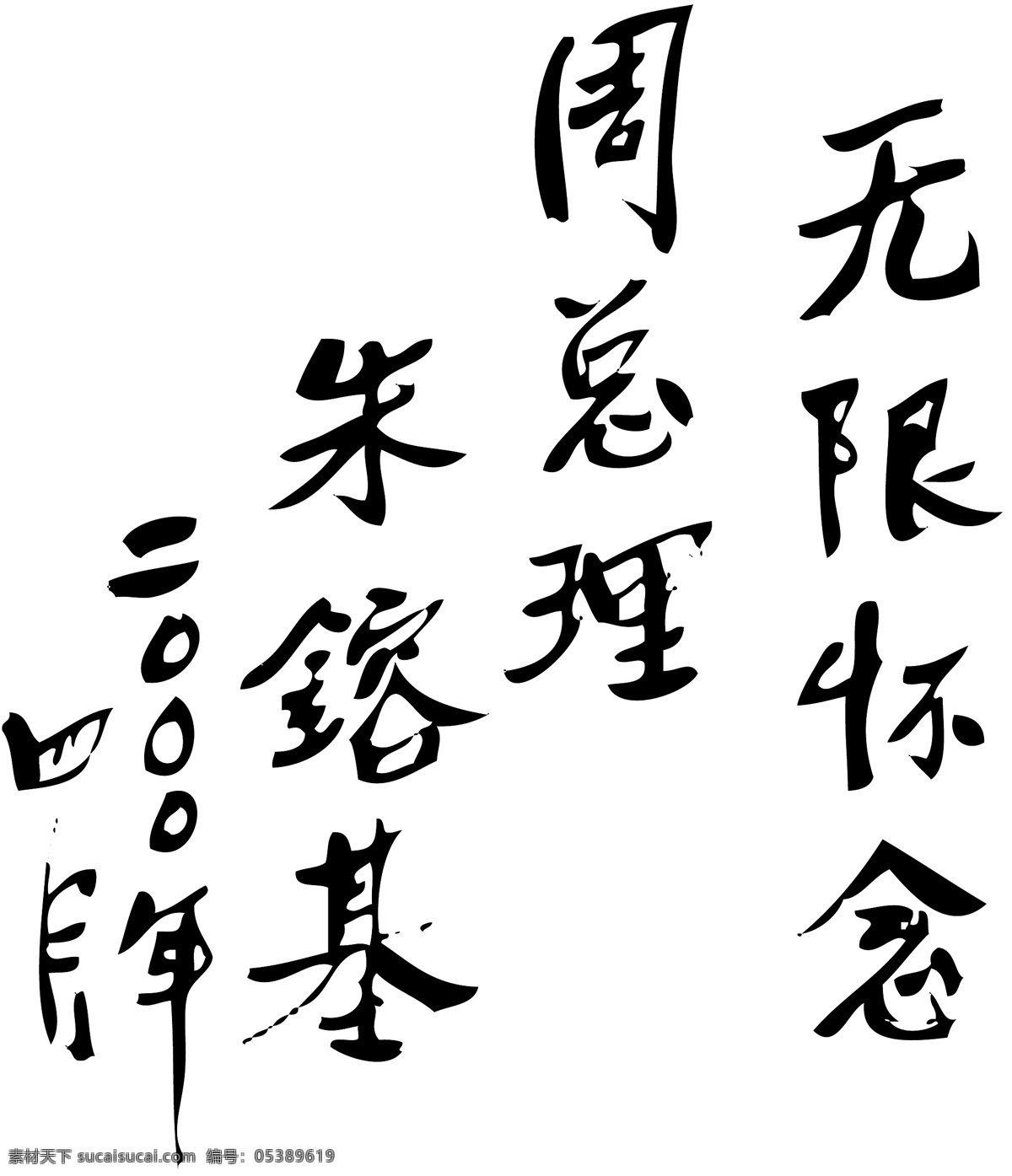 朱 总理 题词 矢量 士兵 周恩来 无限的记忆 碑文 朱总理 朱镕基 矢量图 其他矢量图