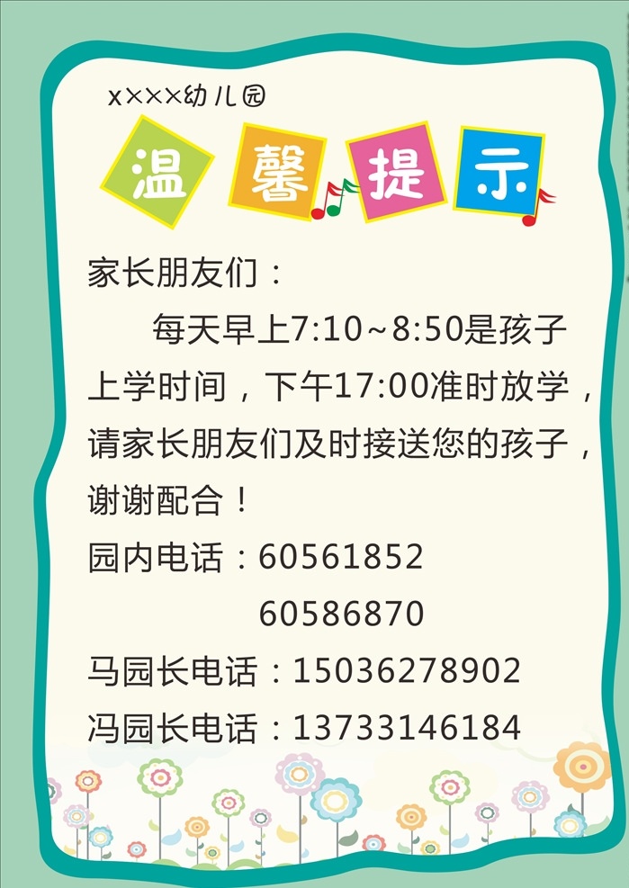 温馨提示 幼儿园提示 学校提示牌 温馨提示牌 学校 展板模板