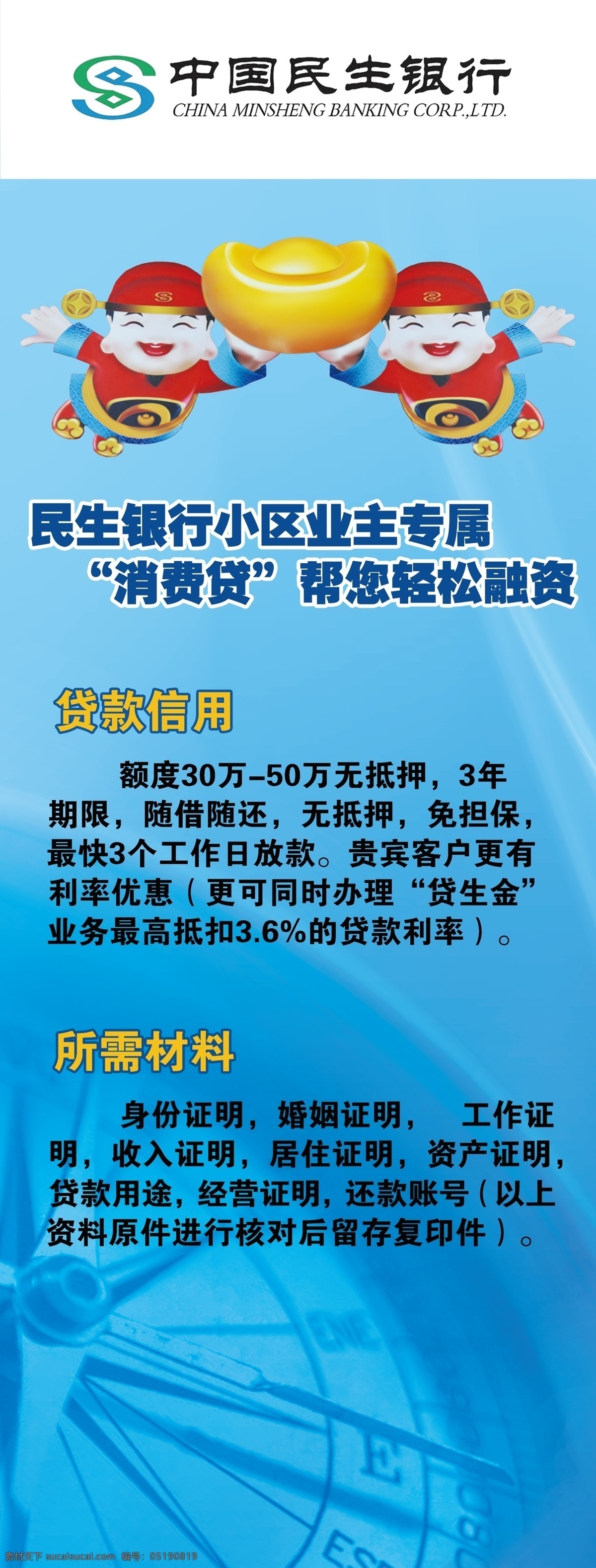 民生银行 消费 贷 民生银行海报 贷款信息 所需材料 原创设计 原创海报