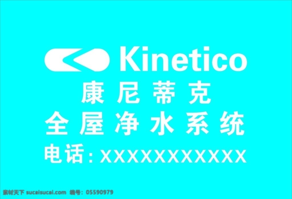 康尼蒂克 全屋净水系统 logo 标志 kinetico