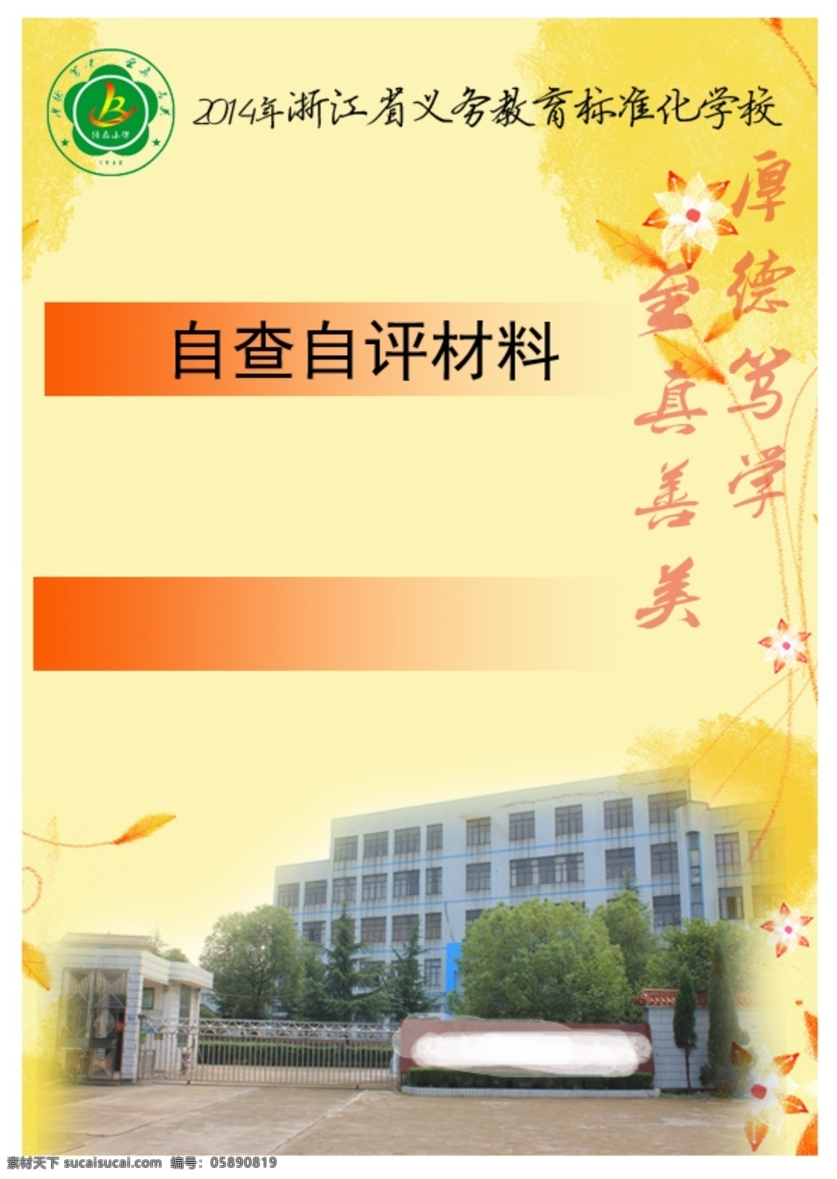 标准化 建设 封面 传统 学校 psd源文件