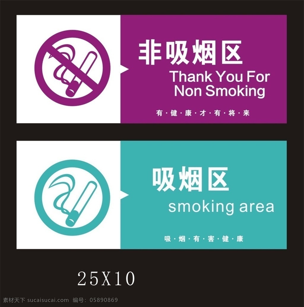 禁烟区吸烟区 标志 禁烟 禁烟区 吸烟区 警告标识 户外广告 海报 矢量