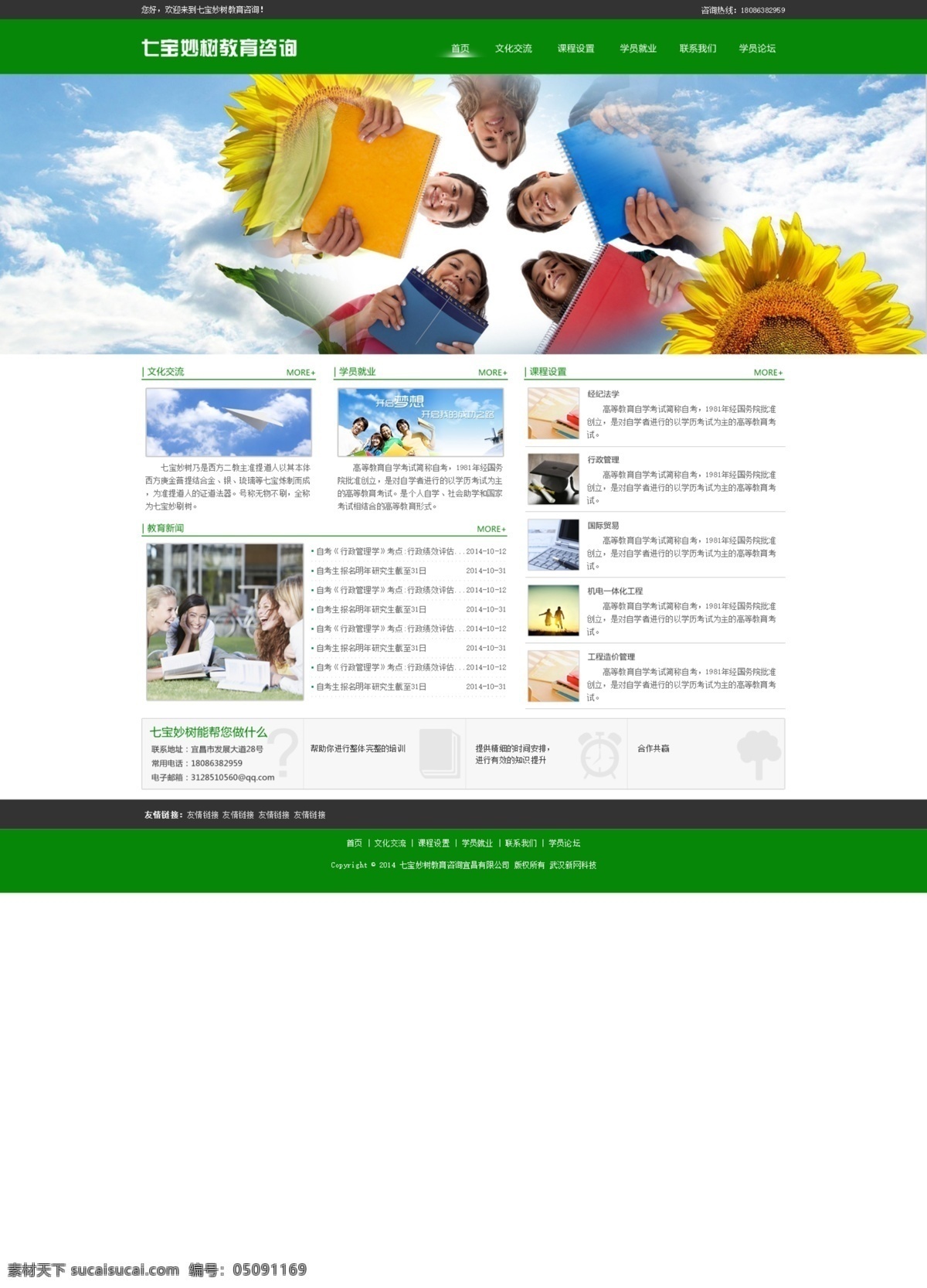 绿色 教育咨询 网站 简洁 教育 企业展示 清新 资讯 高清 源文件 网页素材 网页模板