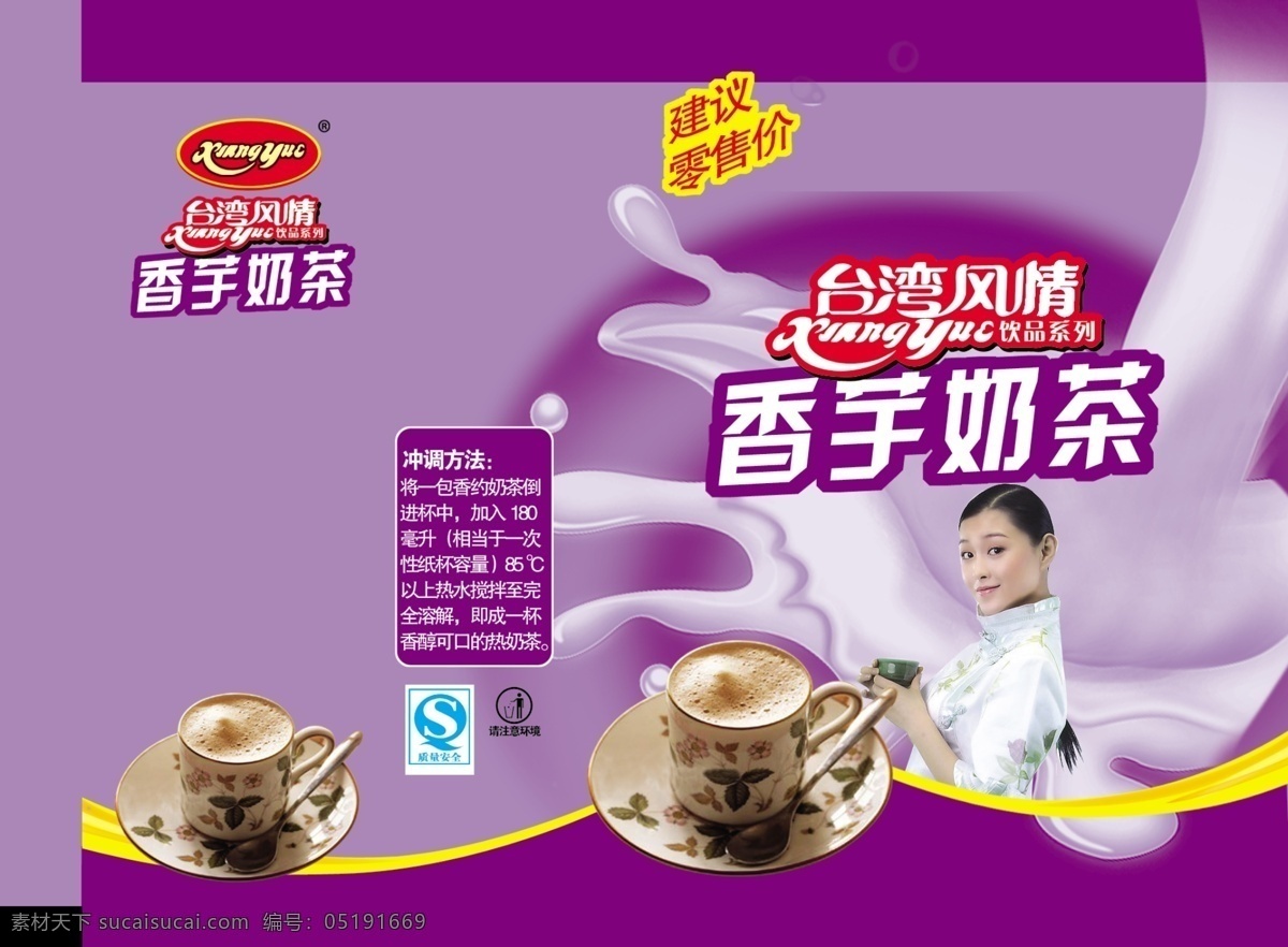 包装 包装设计 茶 广告设计模板 美女 奶 奶茶 奶茶素材下载 奶茶模板下载 糖 香芋奶茶 奶浪 源文件 矢量图 日常生活