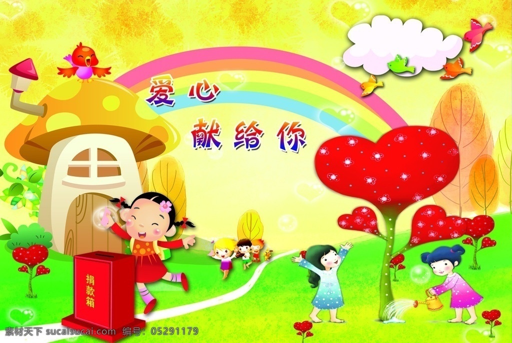 爱心奉献 学校 学生幼儿园 蘑菇 爱心 浇灌 捐款 彩虹 黄色 小女孩 卡通小鸟 广告设计模板 源文件