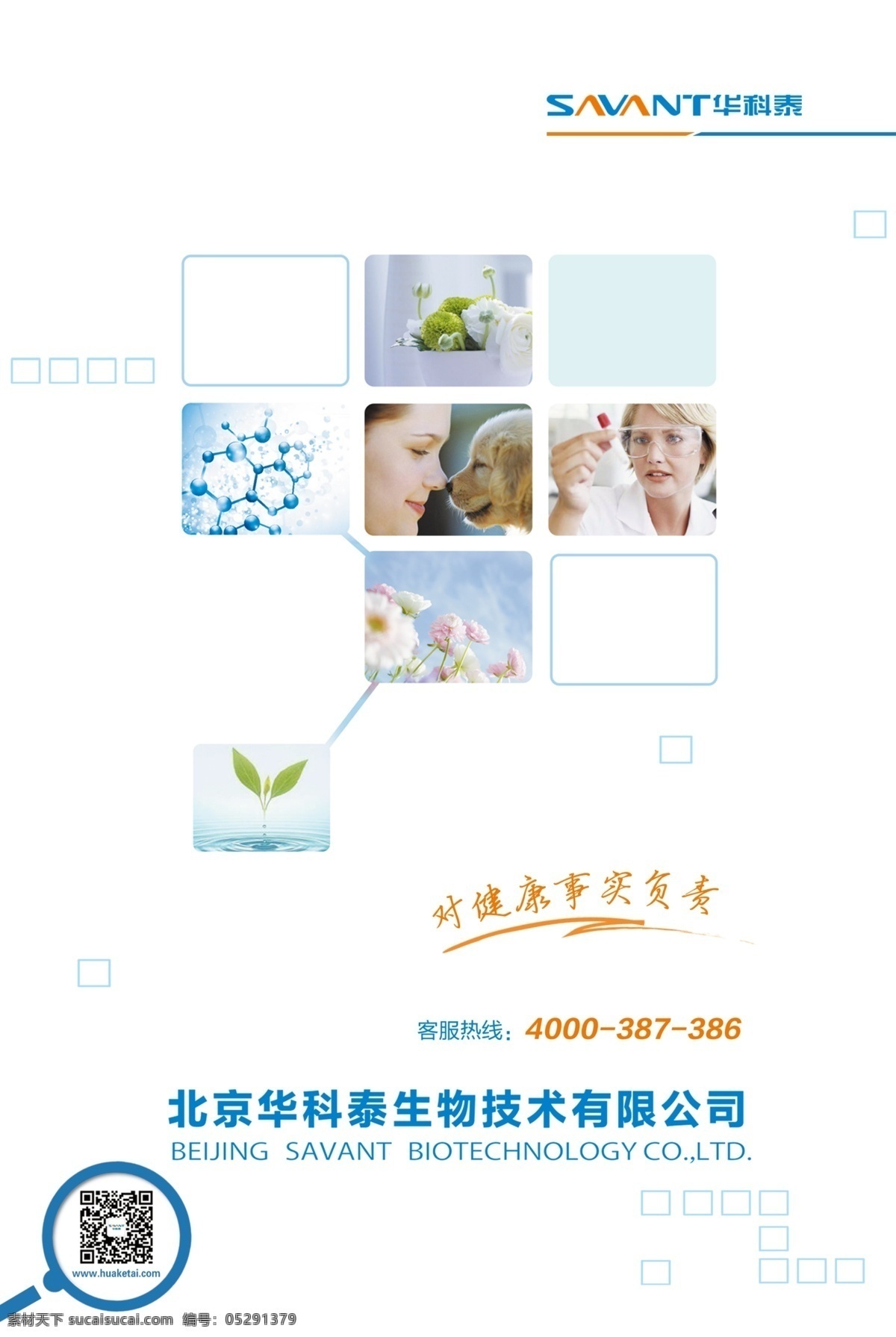 华科泰生物 公司封面 对健康负责 日记本封面 公司手册 现代科技 科学研究