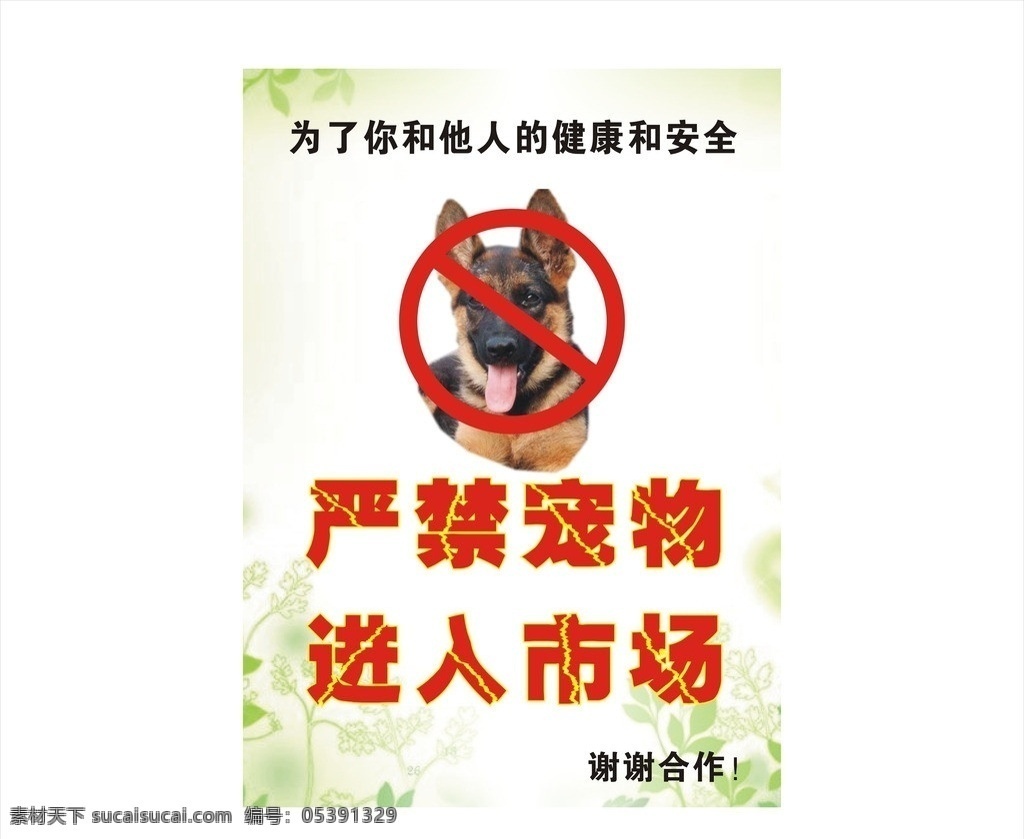 严禁宠物 警示牌子 温馨提示 禁止宠物入内 宠物提示牌 展板模板 矢量