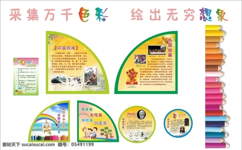 美术室 校园展板 校园文化 中国绘画 美术 外国绘画 发现美 展板模板