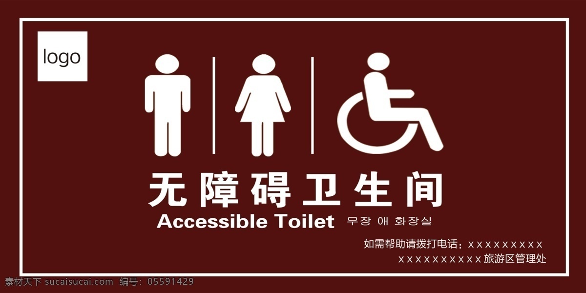 无障碍卫生间 卫生间 标识牌 咖色 景区 旅游区 指示牌 厕所标识牌 无障碍 残疾人 专用 标识标牌 厕所 logo设计